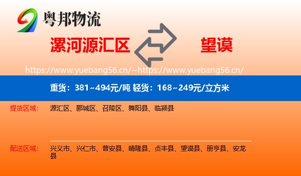 漯河源汇区到望谟县物流