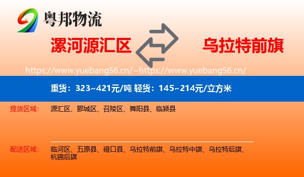 漯河源汇区到乌拉特前旗物流