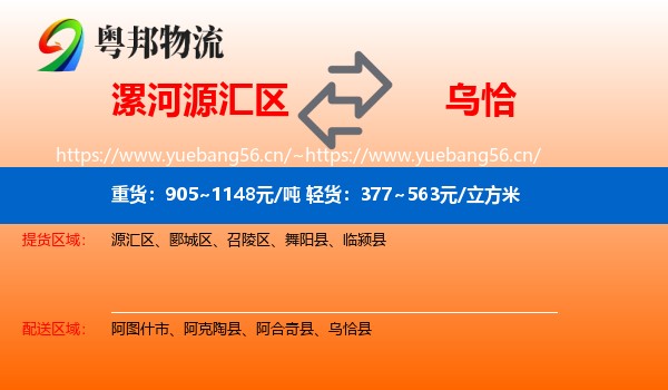 漯河源汇区到乌恰县物流
