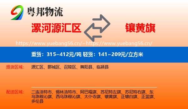 漯河源汇区到镶黄旗物流