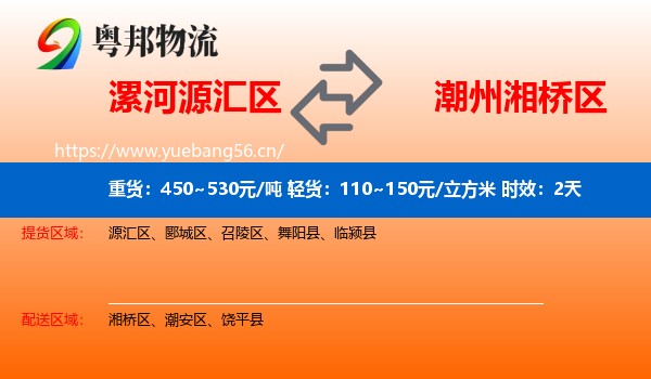 漯河源汇区到湘桥区物流专线名片
