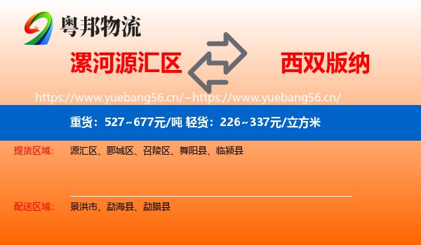 漯河源汇区到西双版纳物流