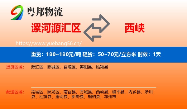 漯河源汇区到西峡县物流专线名片