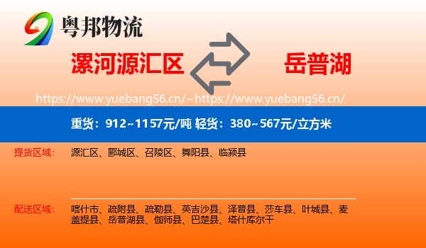 漯河源汇区到岳普湖县物流