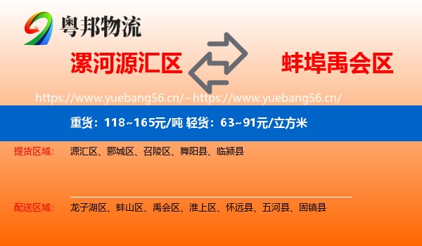 漯河源汇区到禹会区物流