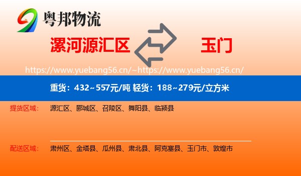 漯河源汇区到玉门市物流