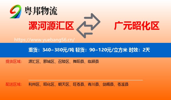 漯河源汇区到昭化区物流专线名片