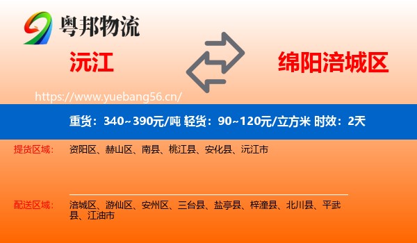 沅江到涪城区物流 沅江到涪城区物流专线名片