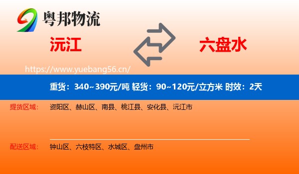 沅江到六盘水物流专线名片