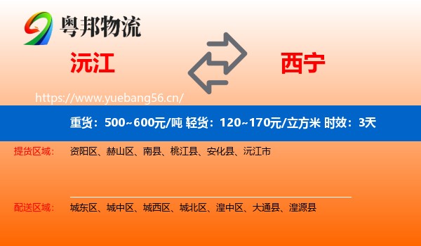 沅江到西宁物流专线名片