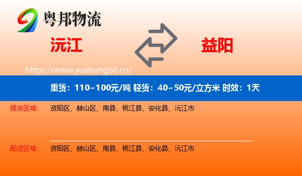 沅江到益阳物流专线名片