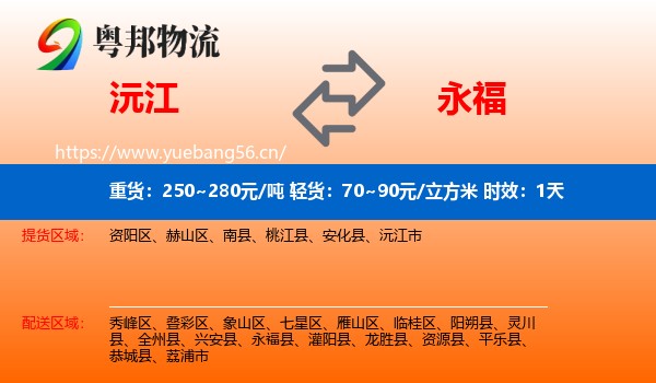 沅江到永福县物流专线名片