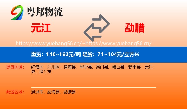 元江到勐腊县物流