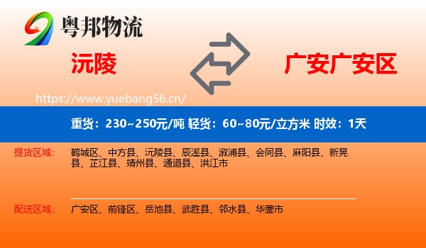 沅陵到广安区物流 沅陵到广安区物流专线名片
