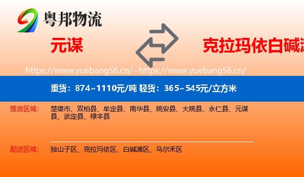 元谋到白碱滩区物流