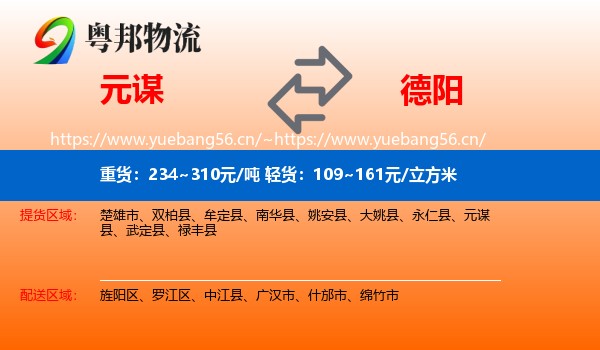 元谋到德阳物流