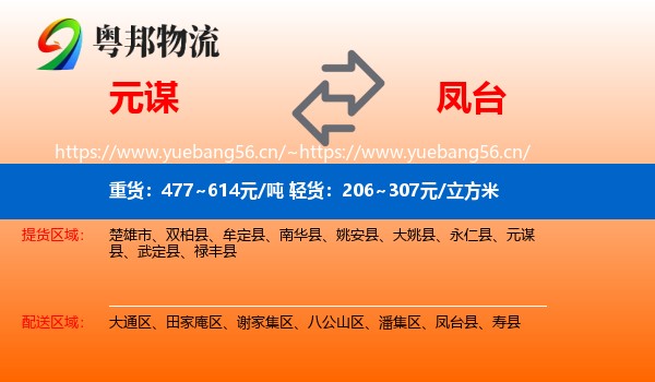元谋到凤台县物流