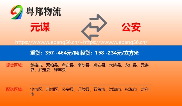元谋到公安县物流