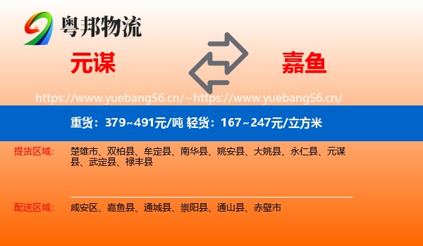 元谋到嘉鱼县物流