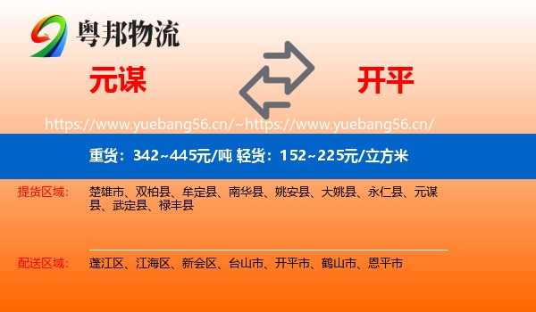 元谋到开平市物流