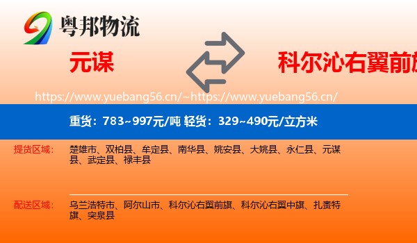 元谋到科尔沁右翼前旗物流