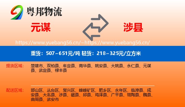 元谋到涉县物流