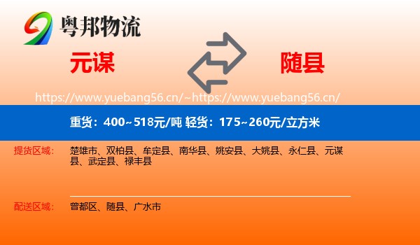 元谋到随县物流