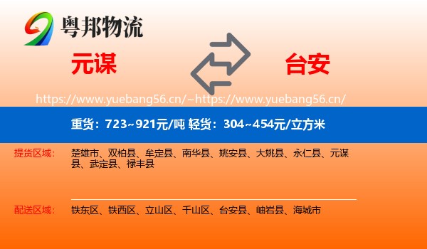 元谋到台安县物流