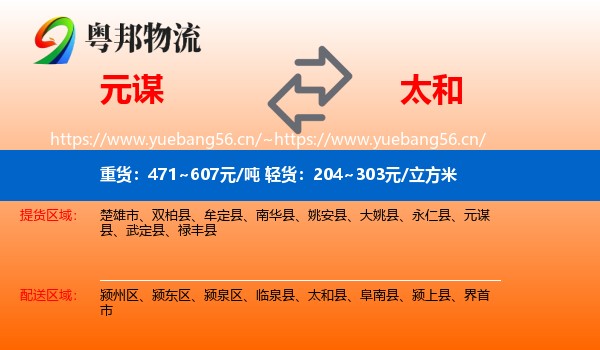 元谋到太和县物流