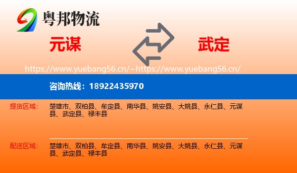 元谋到武定县物流
