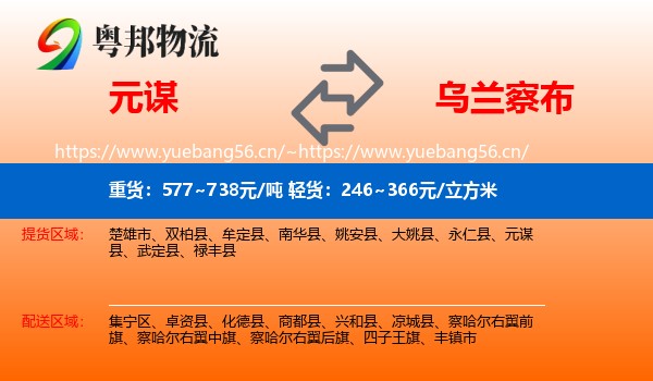 元谋到乌兰察布物流