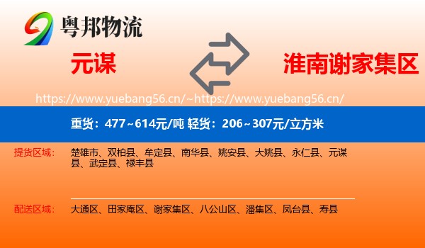 元谋到谢家集区物流