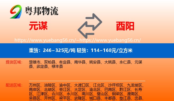 元谋到酉阳县物流