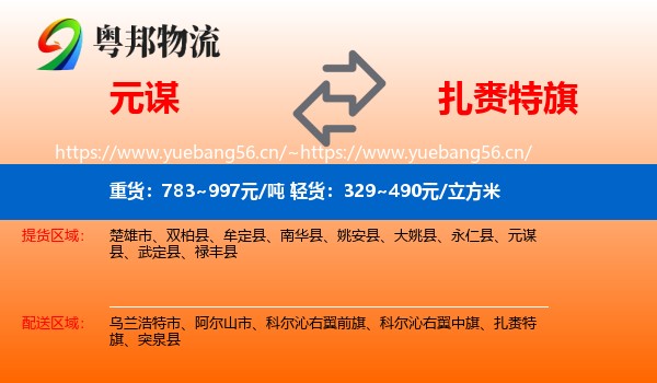 元谋到扎赉特旗物流