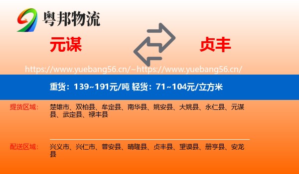 元谋到贞丰县物流