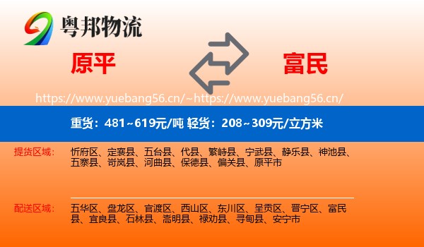 原平到富民县物流