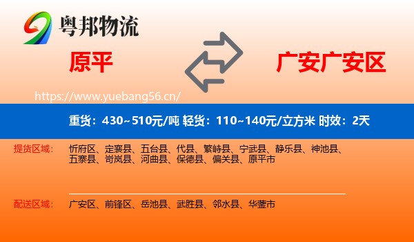 原平到广安区物流 原平到广安区物流专线名片