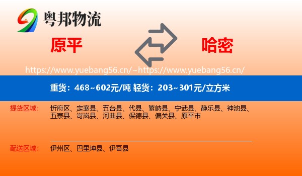 原平到哈密物流