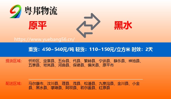 原平到黑水县物流专线名片