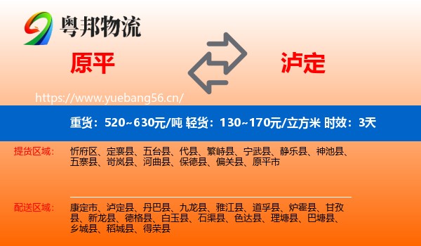原平到泸定县物流专线名片