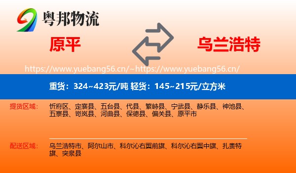 原平到乌兰浩特市物流