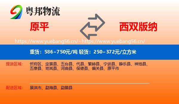 原平到西双版纳物流