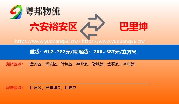 六安裕安区到巴里坤县物流