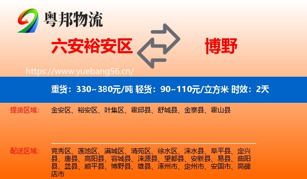 六安裕安区到博野县物流专线名片
