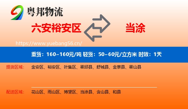 六安裕安区到当涂县物流专线名片