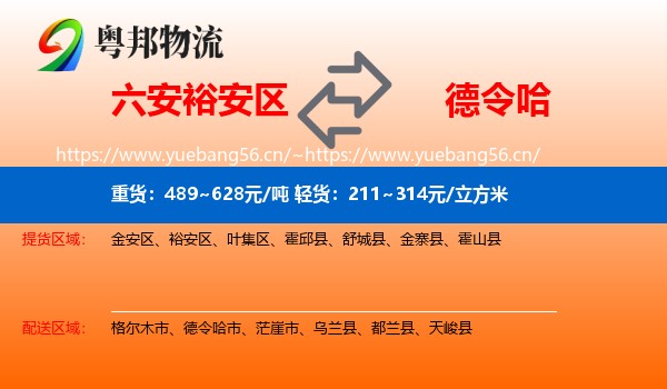 六安裕安区到德令哈市物流