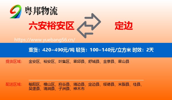 六安裕安区到定边县物流专线名片