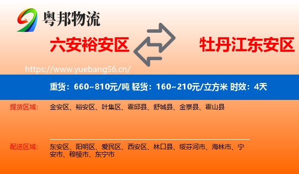六安裕安区到东安区物流专线名片