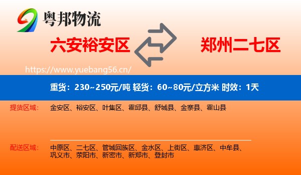 六安裕安区到二七区物流专线名片
