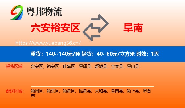 六安裕安区到阜南县物流专线名片
